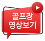 골프장 영상보기